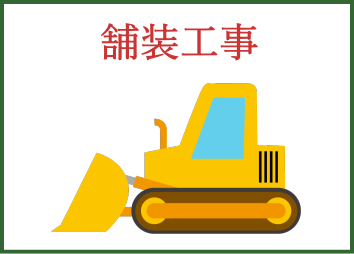 舗装工事 園田企画 宇城市小川町