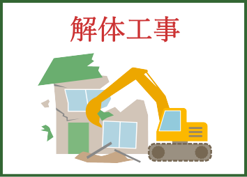 園田企画 熊本宇城市 解体 建築